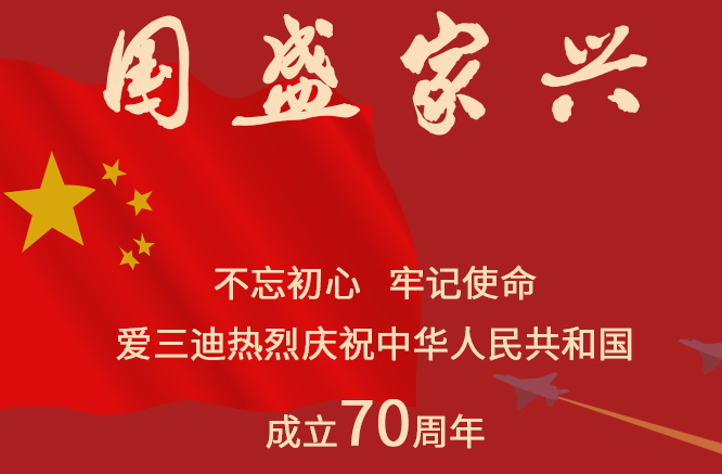 热烈庆祝中华民族共和国成立70周年