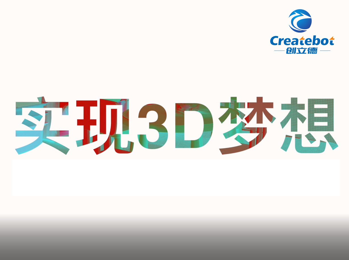 2020年创立德3D打印机招聘视频