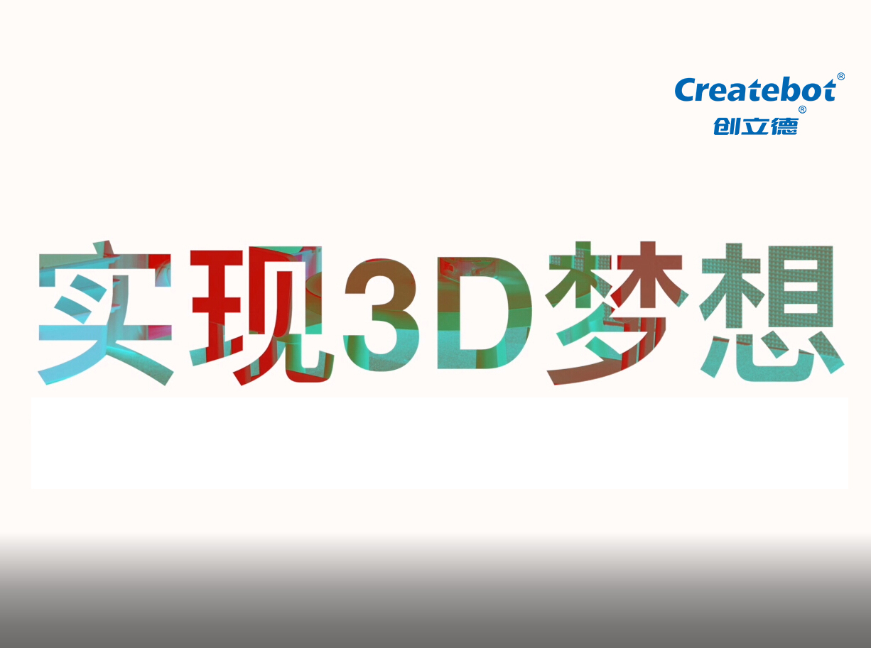 2020年创立德3D打印机招聘视频